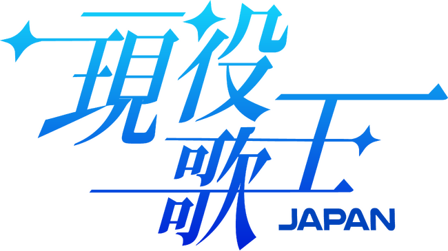 「日韓国交正常化 60 周年」を迎える本年エンタメの分野でその象徴的役割を果たすのが男性ボーカリストオーディション【現役歌王 JAPAN】