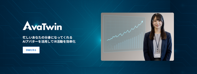 AI アバターで IR 活動に革新を──「 AvaTwin（アバツイン）」提供開始へ多言語対応でグローバル投資家との対話を実現