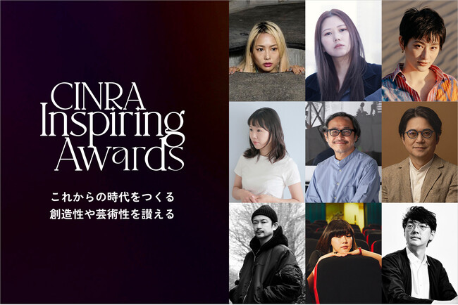 ウェブメディア「CINRA」が、未来を照らす表現を讃える「CINRA Inspiring Awards」を主催。第1回は9作品が受賞。7月15日（火）に授賞式開催