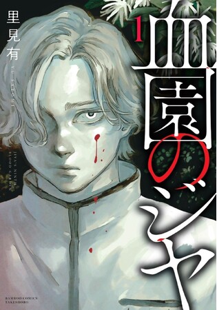 今度の舞台は3年間外出禁止の全寮制学園。話題のヴァンパイアホラー『血園のジヤ』コミック第1巻6月17日発売！！