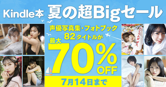 人気声優写真集が最大70%OFF！「Kindle本 夏の超Bigセール」開催！