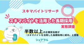 『シェアフル』スキマバイトリサーチ 、スキマバイトを活用した長期採用に関する実態調査を実施　〜半数以上の企業担当者がスキマバイト経由での長期採用に成功と回答〜