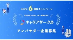 『キャリアサークルby lotsful』がアンバサダー企業を募集　人的資本経営時代における、社員とジョブの自律的なマッチング事例創出へ