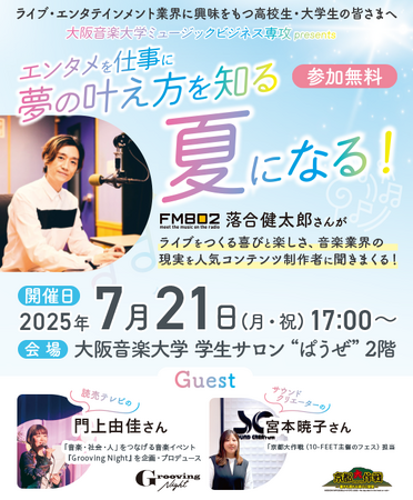【大阪音楽大学MB専攻】7/21特別公開講座「エンタメを仕事に　夢の叶え方を知る夏になる！」FM802 DJ落合健太郎氏がライブをつくる喜びと楽しさ、音楽業界の現実を人気コンテンツ制作者に聞きまくる！