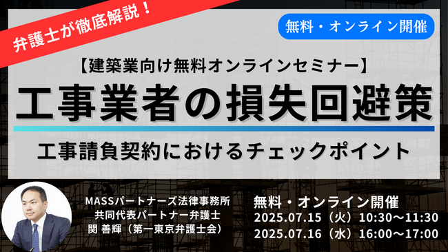 『工事業者の損失回避策』をテーマに弁護士が無料オンラインセミナーを開催