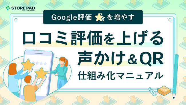 店舗事業者向け『Google評価☆を増やす！口コミ評価を上げる声かけ&QR仕組み化マニュアル』を無料公開