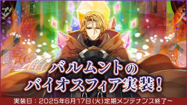 【ラグナロクオンライン】忘れられた実験施設「バルムントのバイオスフィア」実装！