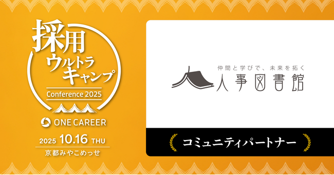 人事図書館、ワンキャリア主催「採用ウルトラキャンプ」のコミュニティパートナーに参画