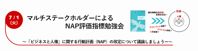 2025年7月1日(火)14:00～16:00　マルチステークホルダーによるNAP評価指標勉強会のハイブリッド開催【無料】