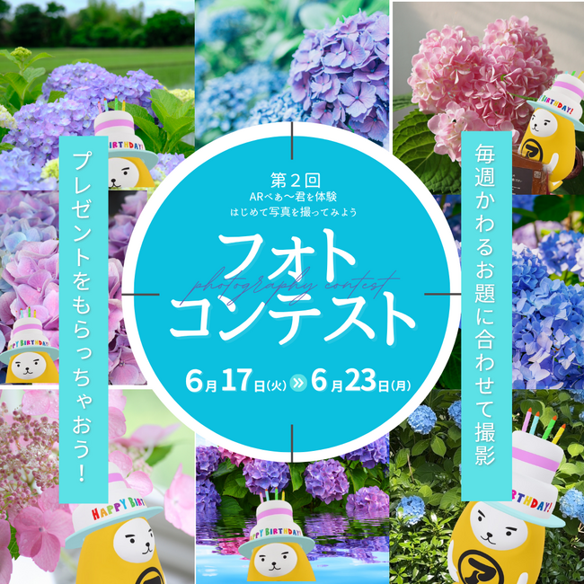 【アパマンショップ】\スマホで気軽に参加!/3Dべあ~君と紫陽花を撮って投稿しよう♪