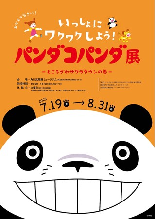 『パンダコパンダ展-ところざわサクラタウンの巻-』作品の舞台、所沢での開催が決定!