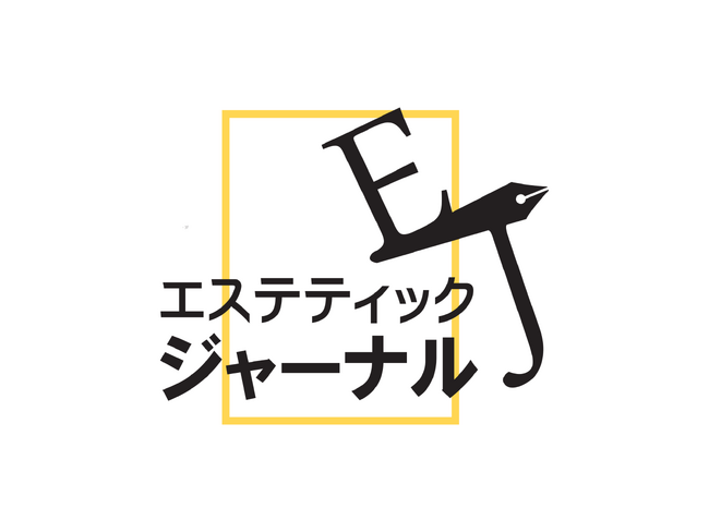 エステを中心とした総合美容専門メディア『エステティックジャーナル』が、WEBメディアとして新たにスタート！