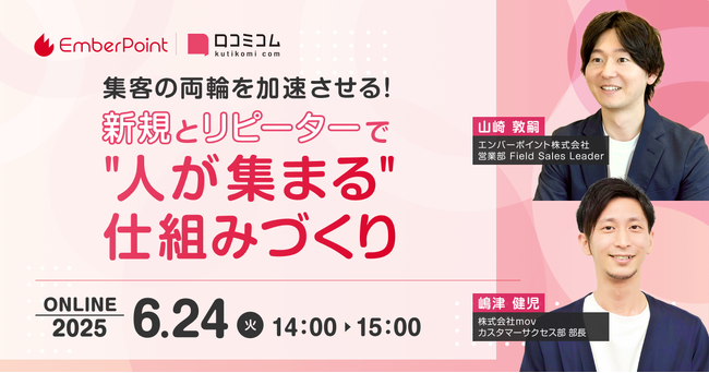 集客の両輪を加速させる！新規とリピーターで“人が集まる”仕組みづくり