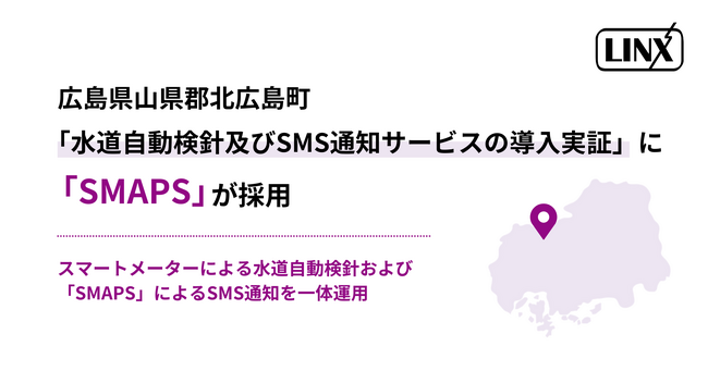 広島県山県郡北広島町「水道自動検針及びSMS通知サービスの導入実証」に多機能SMS送信サービス「SMAPS」が採用されました