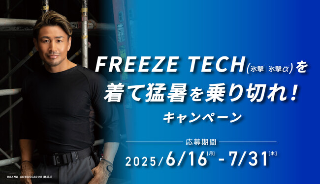 FREEZE TECHを着て（氷撃|氷撃α）猛暑を乗り切れ！キャンペーン開催中！2025年6月16日（月）～7月31日（木）