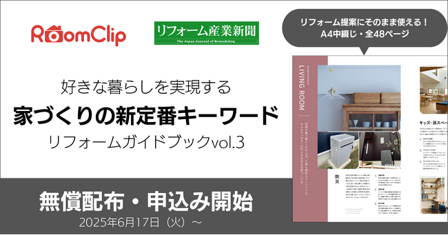 ルームクリップ、リフォーム産業新聞とのプロジェクト第3弾となる「家づくりの新定番キーワード」冊子を2025年9月に発行決定