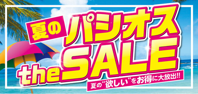 【夏のパシオス the SALE】ファッションプラザ[パシオス]にて6/18(水)よりスタート！