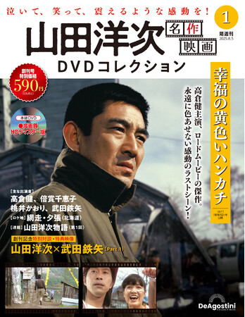 日本映画の巨匠・山田洋次監督の新旧名作映画36作品が揃う　隔週刊 『山田洋次 名作映画DVDコレクション』創刊