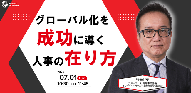 【人事部・海外事業部必見セミナー】グローバル化を成功に導く人事の在り方 | 7/1(火)10時30分開催