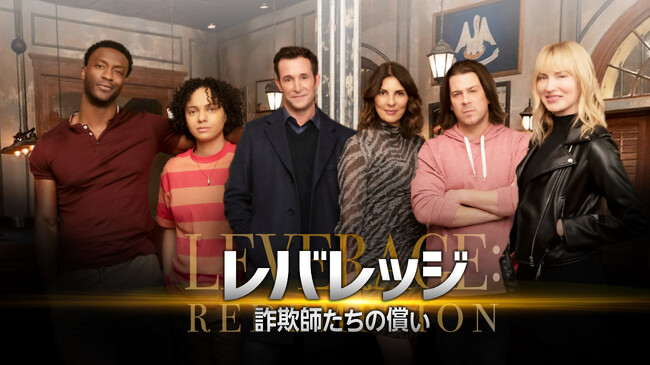 海外ドラマ 「レバレッジ 詐欺師たちの償い」第1話先行無料配信＆感想投稿キャンペーンがスタート！