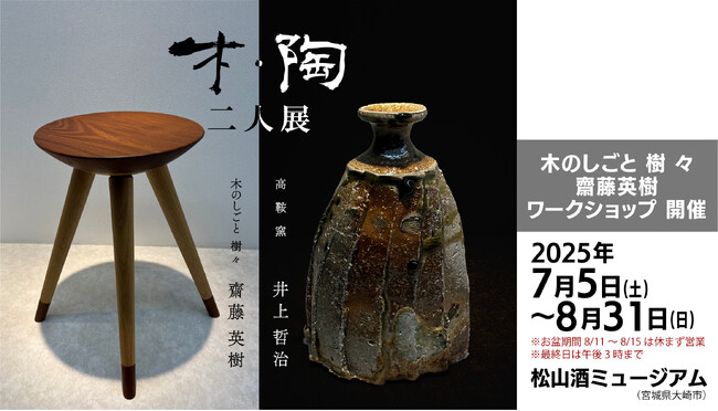 素材と対話し、使い手に寄り添う二人の作家による共演『木・陶 二人展』大崎市松山 酒ミュージアムにて7/5(土)より初開催！