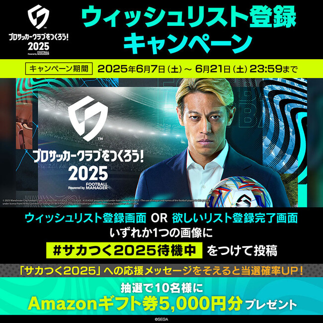 『プロサッカークラブをつくろう！2025』ウィッシュリスト登録キャンペーン実施！Amazonギフトカード（5,000円分）を10名にプレゼント