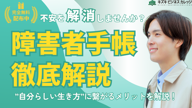 障害者手帳完全攻略ガイドを無料配布中～メリット・注意点・申請方法を徹底解説～不安を解消！【完全保存版／無料】