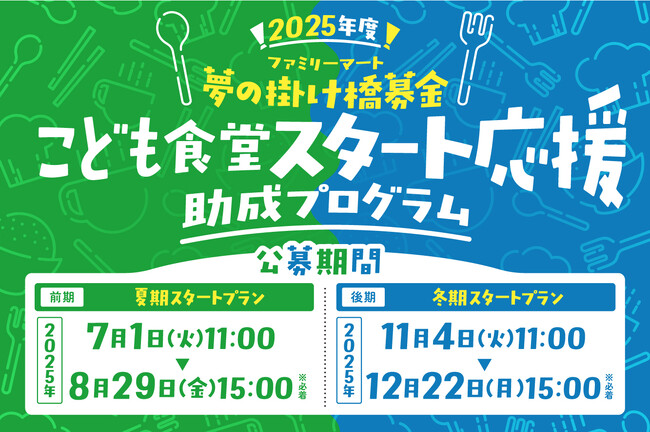 ファミリーマート&むすびえ「2025年度 こども食堂スタート応援助成プログラム」夏期スタートプラン公募のお知らせ