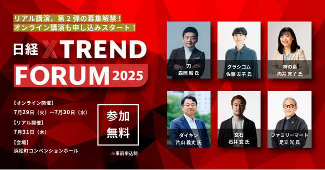 「日経クロストレンドFORUM 2025」開催　刀・森岡毅氏、クラシコム・佐藤友子氏などがリアル登壇！
