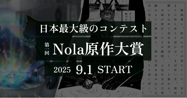 【サービス開始7周年、登録作家数60万人突破】創作プラットフォーム「Nola」を運営するindent、日本最大級の創作コンテスト「第一回Nola原作大賞」を、2025/9/1より開催！