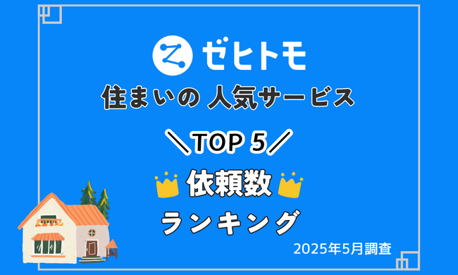【ゼヒトモ】エアコン・リフォームなど依頼急増！住まいの人気サービスランキングTOP5（2025年6月 速報）
