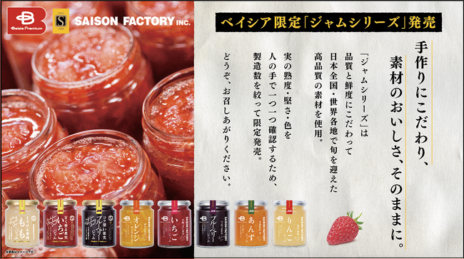品質と価格の両面にこだわった「Beisia Premium」から“果実を味わう贅沢”をコンセプトにしたジャムシリーズ新登場