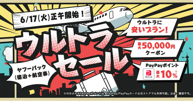 【Yahoo!トラベル】人気宿泊施設の航空券付きプランがお得になる大型セール企画「ヤフーパック ウルトラセール」を6月17日から開催