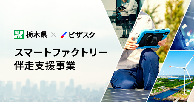 2年連続！社外プロ人材による栃木県内スタートアップへの伴走支援がスタート