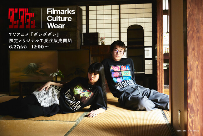 【 第2期放送記念 】Filmarks Culture WearよりTVアニメ『ダンダダン』の限定オリジナルTシャツ発売決定！6/27（金）より受注販売開始！