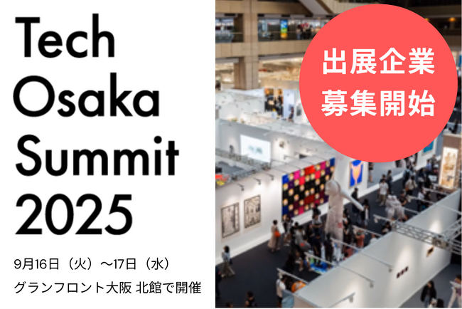 グローバルスタートアップイベント「Tech Osaka Summit 2025」出展企業の募集を開始!