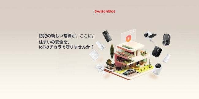 【SwitchBot】スマート防犯ラインナップを確立！セキュリティロボットがあなたの自宅の安全を守ります