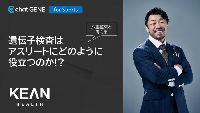 【6月27日（金）】元ボクシング世界王者・八重樫東氏登壇！「遺伝子検査はアスリートにどのように役立つのか!?」対談開催