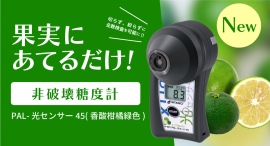 果実に当てるだけで糖度を測定！光センサーシリーズに《香酸柑橘》モデルが登場！
