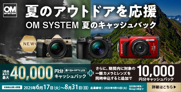 アウトドアを楽しもう！『OM SYSTEM 夏のキャッシュバック』キャンペーンを実施