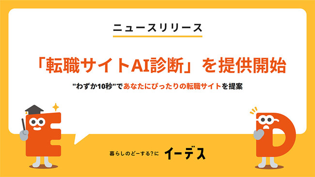 暮らしの情報メディア「イーデス」ChatGPTを活用した無料の「転職サイトAI診断」を提供開始！