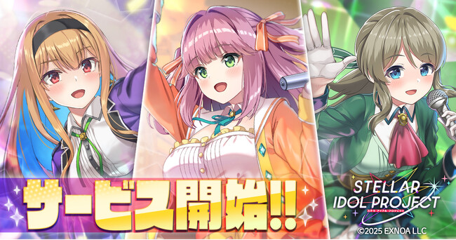 2025年6月17日サービス開始!!DMM GAMESの放置型アイドルRPG『STELLAR IDOL PROJECT』でリリース記念ログインボーナスも配布中！
