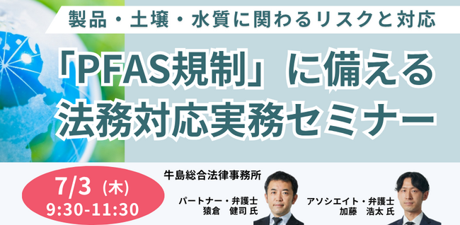 【JPIセミナー】「”PFAS規制” に備える法務対応実務セミナー」7月3日(木)開催