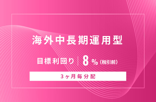 オルタナティブ投資プラットフォーム「オルタナバンク」、『【3ヶ月毎分配】海外中長期運用型ID877』を公開