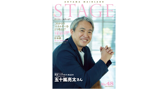 青山メインランド会報誌「STAGE No.48」発刊