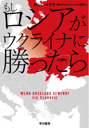 【ドイツNo. 1ベストセラー！】衝撃のシミュレーション『もしロシアがウクライナに勝ったら』が6月17日（火）緊急発売!!