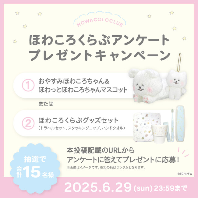 『ほわころくらぶ』アンケート＆プレゼントキャンペーンを実施中！