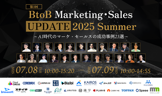 【イベント登壇】7月8日-7月9日開催 、第3回 BtoB Marketing・Sales UPDATE 2025 Summer～ AI時代のマーケ・セールスの成功事例23選～ にウルテクが登壇