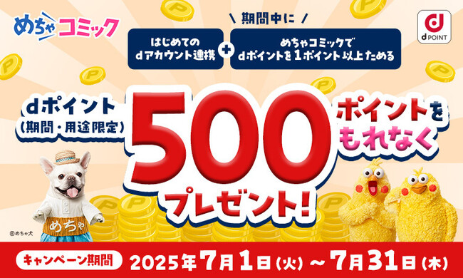 めちゃコミックIDとdアカウントを連携させるとdポイントがたまる・つかえる機能がリリース