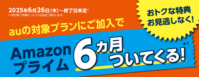 auとUQ mobile、Amazonプライム最大6カ月分がついてくるキャンペーン開催